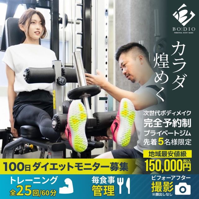 PERSONAL BODY MAKE BO:DIO 

営業時間10:00〜22:00（最終受付21:00）
日曜日定休
完全予約制
駐車場4台完備

①初回体験トライアル
基本料金(60分3,000円)

②トレーニングコース
自分のタイミングで行けるお得な回数券
基本料金(60分6,600円)
4回券 ：26,400円	
6回券 ：35,700円/1回5,950円
10回券：57,200円/1回5,720円
12回券：66,000円/1回5,500円

③月会費コース
毎月定期的な運動で体を整えよう
入会金20,000円
週1回(50分)¥12,000円（月額）
週2回(50分)¥20,000円（月額）
⇒トレーニング30分/有酸素運動20分

④ダイエットコース
効率よく痩せるダイエットメソッドを専任のスタッフと一緒に挑戦していきます。
全25回(60分)：272,800
毎⾷事指導

⑤ダイエットモニター
HP、SNS、Googleマップなどにビフォーアフター写真を掲載させていただきます。
全25回（60分）188,000円
毎食事指導
写真撮影あり（顔出しなし）

上記の価格はは全て税込価格になります。

★★★★★★★★★★★★
〒448-0031
愛知県刈谷市東新町37-3
ビアン・トーシン101
★★★★★★★★★★★★

#ジム#パーソナルトレーニング
#ダイエット#刈谷
#パーソナルトレーナー#グルメ
#筋トレ#筋肉#筋トレ女子
#トレーニング#フォロー返します 
#減量#パーソナル#尻トレ#美尻
#ワークアウト#糖質制限#gym
#フォローバック #ダイエット記録 
#ダイエット#モニター募集 
#モニターモデル募集 #美容 
#フォロー 
#いいね返し