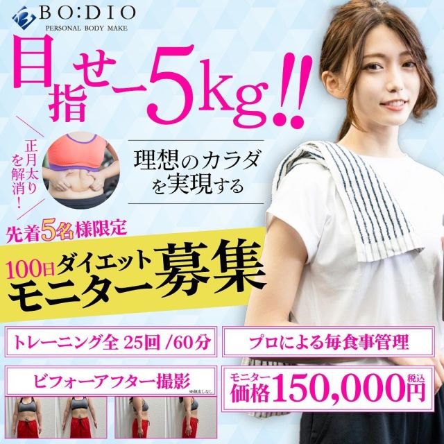 PERSONAL BODY MAKE BO:DIO 

営業時間10:00〜22:00（最終受付21:00）
日曜日定休
完全予約制
駐車場4台完備

①初回体験トライアル
基本料金(60分3,000円)

②トレーニングコース
自分のタイミングで行けるお得な回数券
基本料金(60分6,600円)
4回券 ：26,400円	
6回券 ：35,700円/1回5,950円
10回券：57,200円/1回5,720円
12回券：66,000円/1回5,500円

③月会費コース
毎月定期的な運動で体を整えよう
入会金20,000円
週1回(50分)¥12,000円（月額）
週2回(50分)¥20,000円（月額）
⇒トレーニング30分/有酸素運動20分

④ダイエットコース
効率よく痩せるダイエットメソッドを専任のスタッフと一緒に挑戦していきます。
全25回(60分)：272,800
毎⾷事指導

⑤ダイエットモニター
HP、SNS、Googleマップなどにビフォーアフター写真を掲載させていただきます。
全25回（60分）188,000円
毎食事指導
写真撮影あり（顔出しなし）

上記の価格はは全て税込価格になります。

★★★★★★★★★★★★
〒448-0031
愛知県刈谷市東新町37-3
ビアン・トーシン101
★★★★★★★★★★★★

#ジム#パーソナルトレーニング
#ダイエット#刈谷
#パーソナルトレーナー#グルメ
#筋トレ#筋肉#筋トレ女子
#トレーニング#フォロー返します 
#減量#パーソナル#尻トレ#美尻
#ワークアウト#糖質制限#gym
#フォローバック #ダイエット記録 
#ダイエット#モニター募集 
#モニターモデル募集 #美容 
#フォロー 
#いいね返し